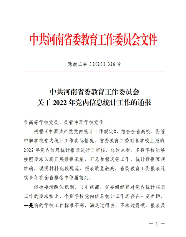 荣获河南省委教育工委“2022 年党内信息统计优秀报表单位”的部分高校